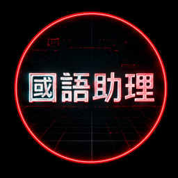 國語助理