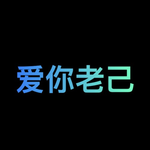 爱你老己 logo