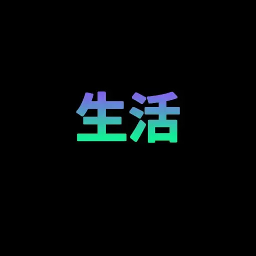 生活